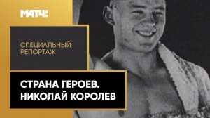 «Страна Героев». Николай Королев. Специальный репортаж