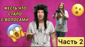 Красим волосы в ЧЕРНО-КРАСНЫЙ! ЧАСТЬ 2