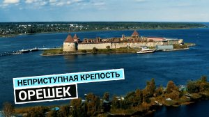 Крепость Орешек: зловещие тайны «ключ-города»