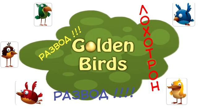 САЙТ GOLDENBIRDS.BIZ - ЛОХОТРОН ( Док-во на собственном примере ) смотреть онлайн