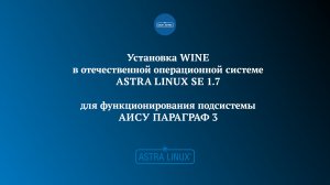 Установка WINE в отечественной ОС Astra Linux Special Edition 1.7