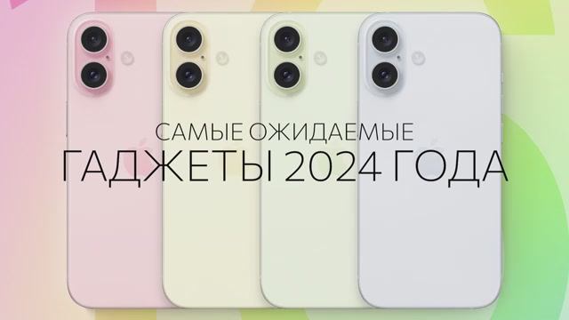 Самые ожидаемые гаджеты 2024 года 📱