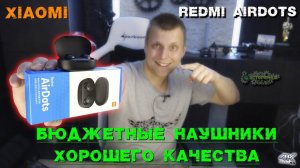 Xiaomi Redmi AirDots дешевые и качественные беспроводные наушники