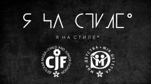 Проект «Я на стиле» на выставках «Мир детства-2023» и «CJF–Детская мода. Осень»