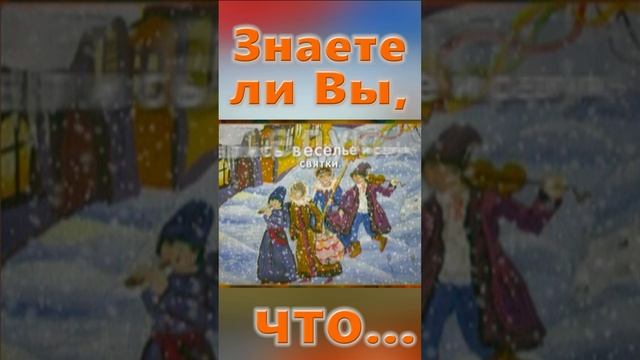 Знаете ли вы, Что? Рождественский сочельник