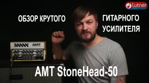 Гитарный усилитель АМТ StoneHead SH 50