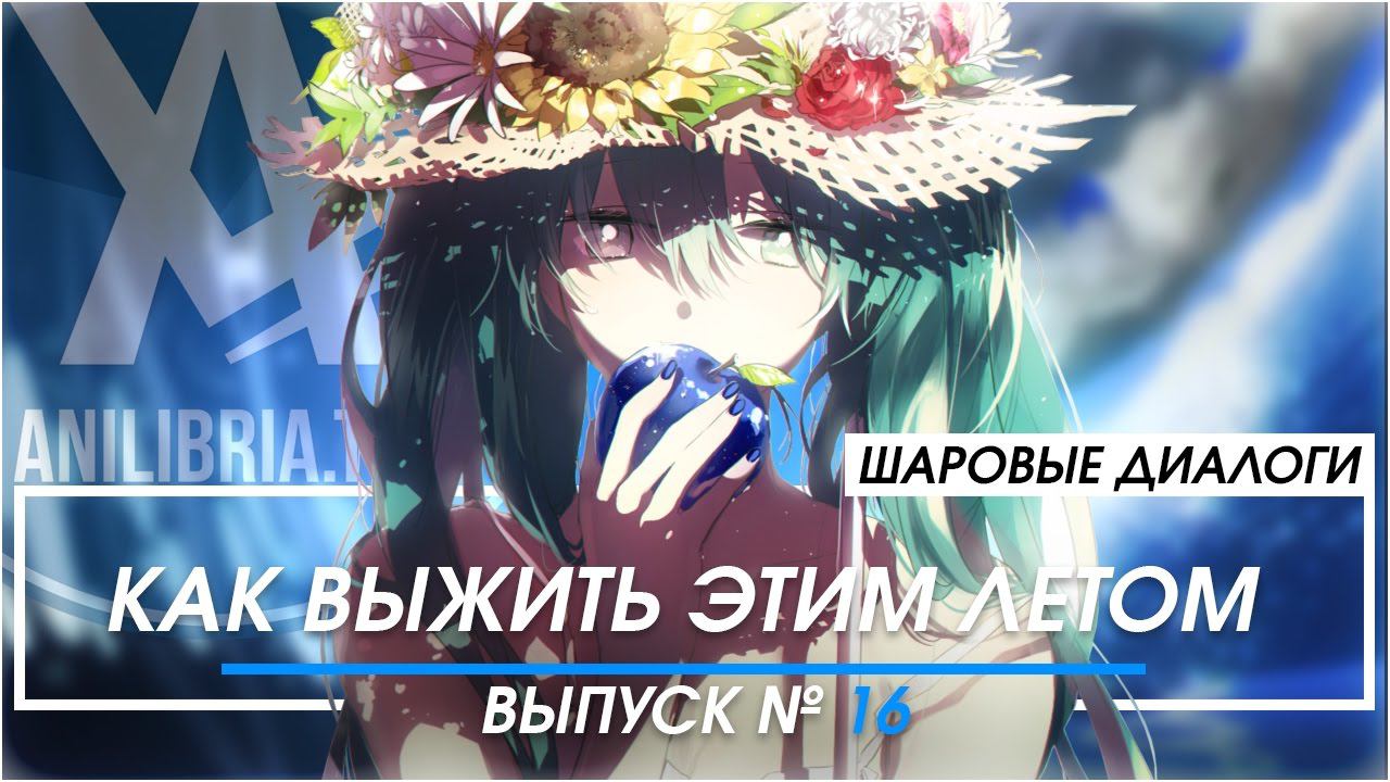 Шаровые Диалоги - #16 Как выжить этим летом