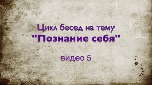 Цикл бесед видео 5.  Таинство Семьи