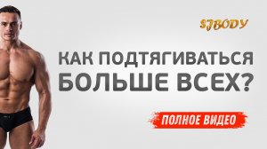 КАК ПОДТЯГИВАТЬСЯ БОЛЬШЕ ВСЕХ?