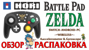 HORI Wireless Battle Pad ZELDA - Обзор и Распаковка