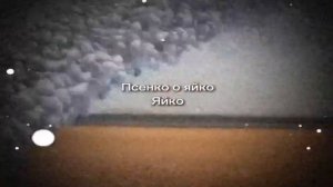 Псенко о яйко