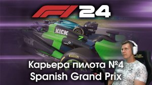 F1 24 Карьера пилота. Этап №4 - Обновления и настройка машины немного спасли ситуацию?