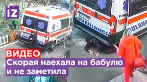 Скорая сбила бабулю и не заметила – пенсионерка криком просила врачей помочь / Известия