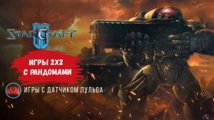 Star Craft 2  игры 2х2 с рандомами, играем на победу с случайным тиммейтом  #starcraft #starcraft2