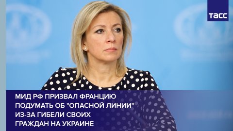 МИД РФ призвал Францию подумать об "опасной линии" из-за гибели своих граждан на Украине
