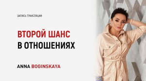 Расставание с партнером. Давать ли второй шанс в отношениях? Анна Богинская