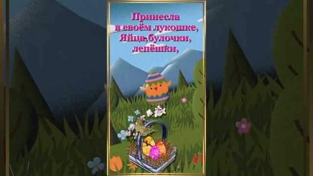 Поздравления с Пасхой для Вайбер (Viber): вертикальный ролик