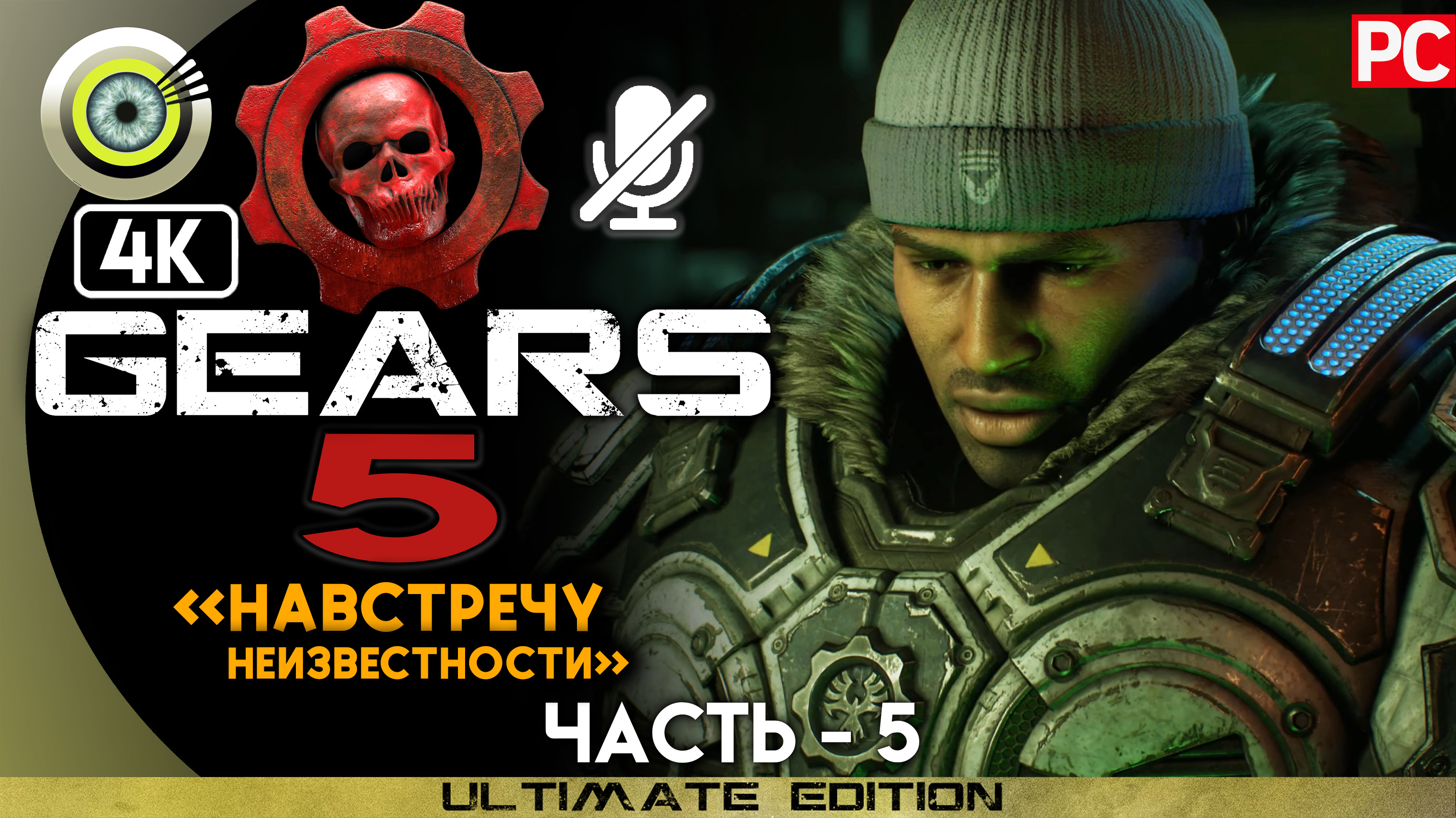 «Навстречу неизвестности» 100% | Прохождение Gears 5 ? Без комментариев — Часть 5