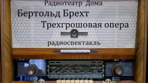 Трехгрошовая опера.  Бертольд Брехт.  Радиоспектакль 1980год.