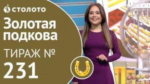 Золотая подкова 02.02.20 тираж №231 от Столото