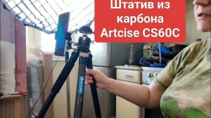 Штатив из карбона