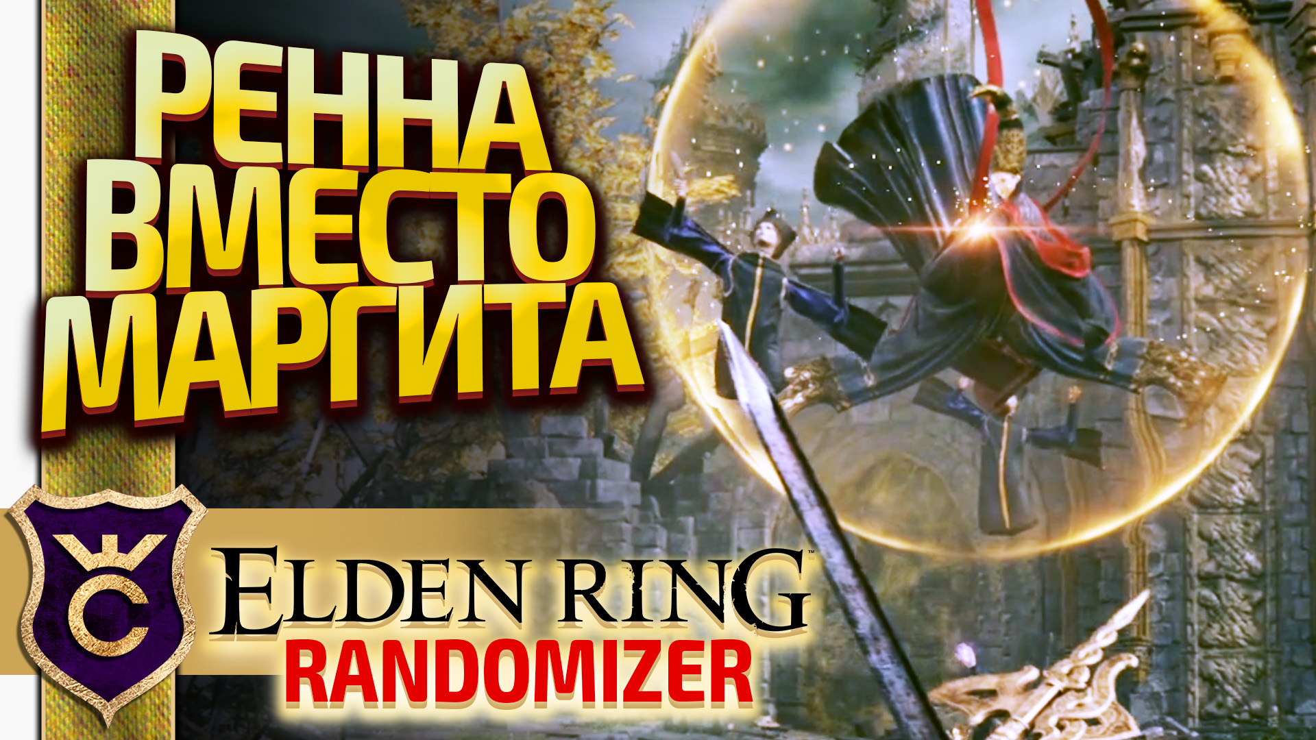 КОРОЛЕВА РЕННАЛА ПОЛНОЛУННАЯ! Elden Ring Randomizer #3