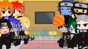 Реакция акацуки на видео из тт и лайка(часть 3) ч о