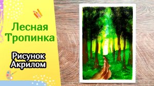 Как Нарисовать Лесную Тропинку - простой пейзаж акрилом