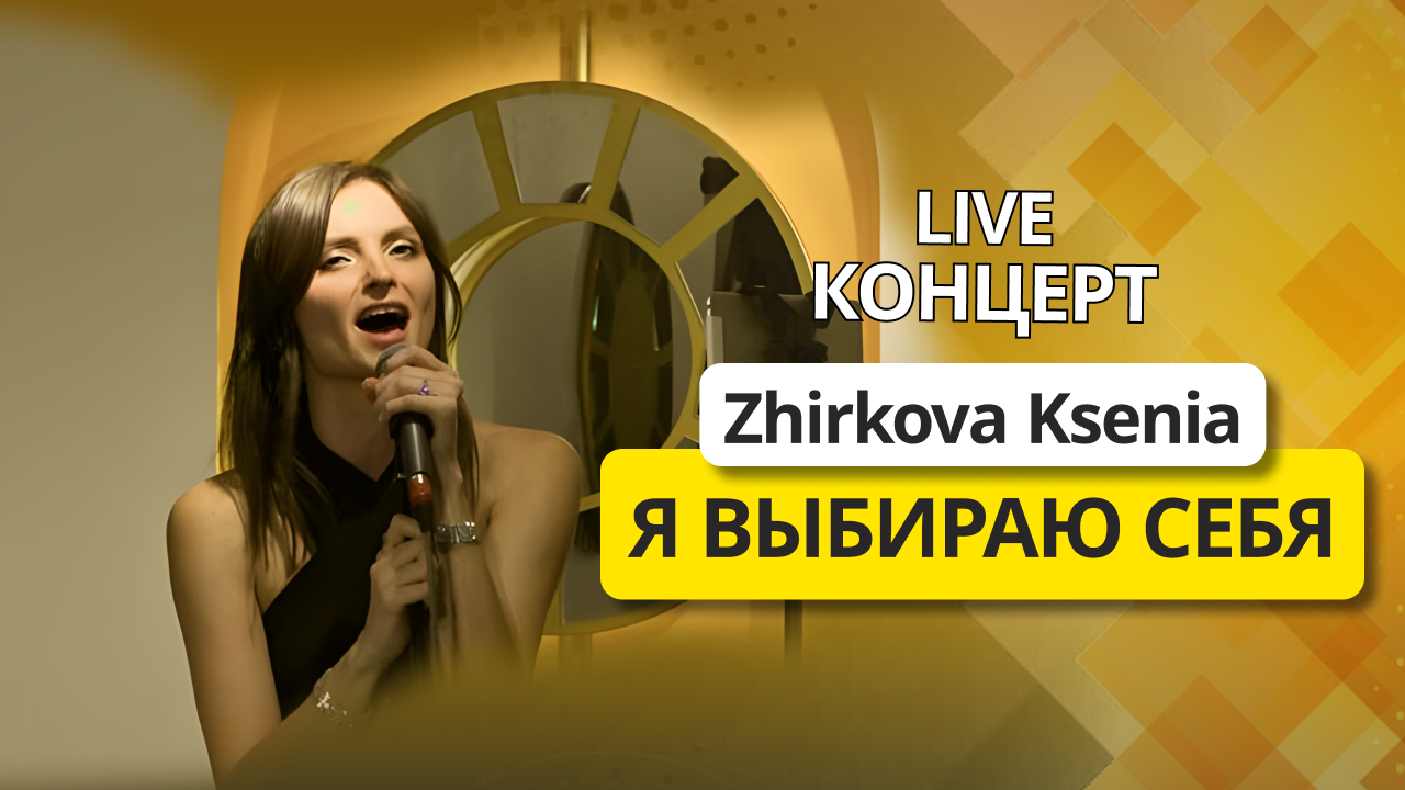 Zhirkova Ksenia - Я выбираю себя | live концерт