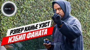Канье Уэст избил фаната после просьбы об автографе и попытки сделать фото