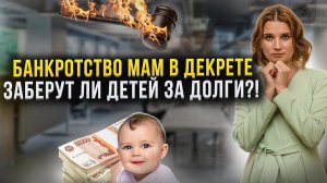 Банкротство в декрете. Что нужно знать! За долги могут забрать детей?