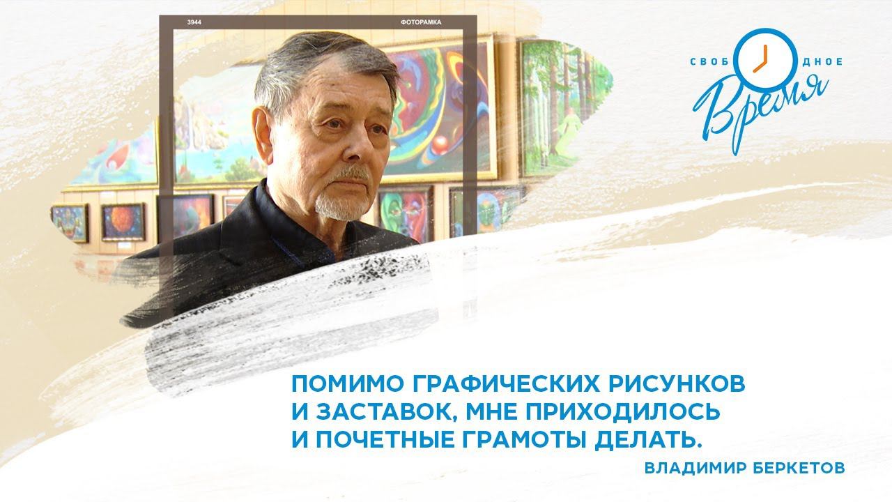Свободное время. Творчество художника Владимира Беркетова