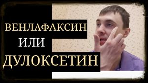 Венлафаксин
