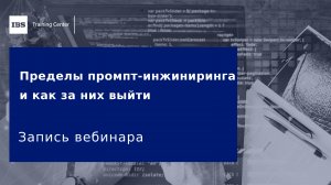 Вебинар «Пределы промпт-инжиниринга и как за них выйти»