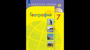 География 7к (Полярная звезда) §5 Народы, языки и религии