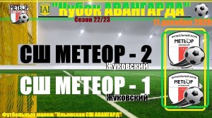 /2013/ 11.12.2022 ФК МЕТЕОР-1 (Жуковский) - ФК МЕТЕОР-2 (Жуковский) Кубок "Авангарда" п. Ильинский