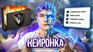 Я СКАЧАЛ НЕЙРОНКУ в WARFACE?!