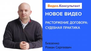 Расторжение договора: позиции судов, толкование норм о расторжении | Смотрите на Видео.Консультант