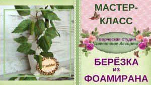 ❖Береза своими руками❖ Как сделать березу из фоамирана❖