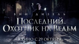 Последний охотник на ведьм - Основной трейлер (HD)