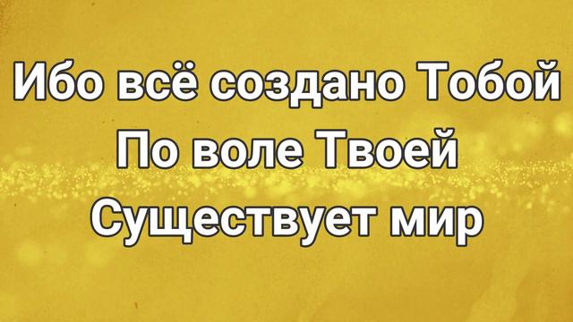 Прославление - Святый, Святый! (Lyric Video)