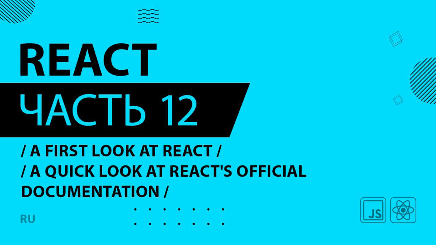 React - 012 - A First Look at React - A Quick Look at React's Official Documentation