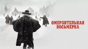 Фильм "Омерзительная восьмерка".