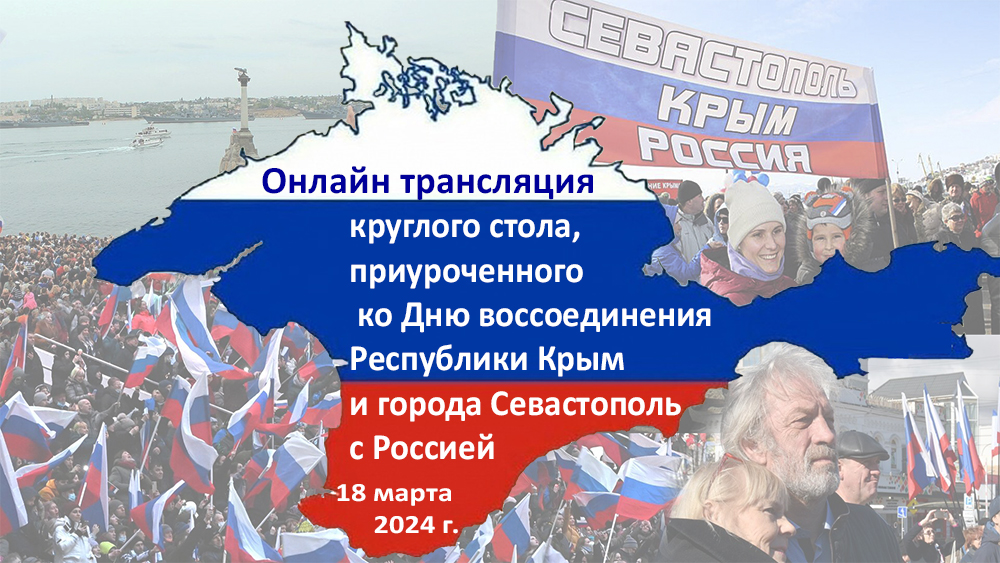 Круглый стол, приуроченный ко Дню воссоединения Республики Крым и города Севастополя с Россией