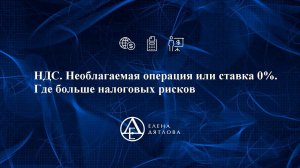 НДС  Необлагаемая операция или ставка 0%  Где больше налоговых рисков