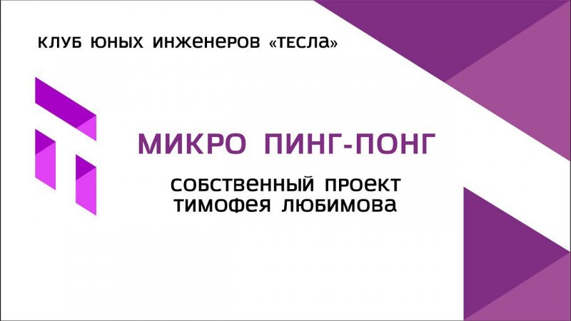 Собственный проект Тимофея Любимова из Клуба юных инженеров "Тесла": "микро-игровая приставка".