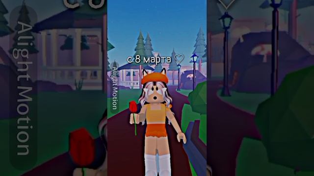 с 8 марта ♡ #roblox #лиса #роблокс #shorts смотреть онлайн