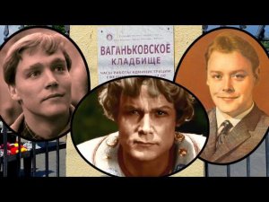 Знаменитая актерская династия Столяровых на Ваганьковском кладбище.