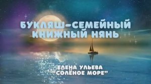 Сказка "Соленое море"