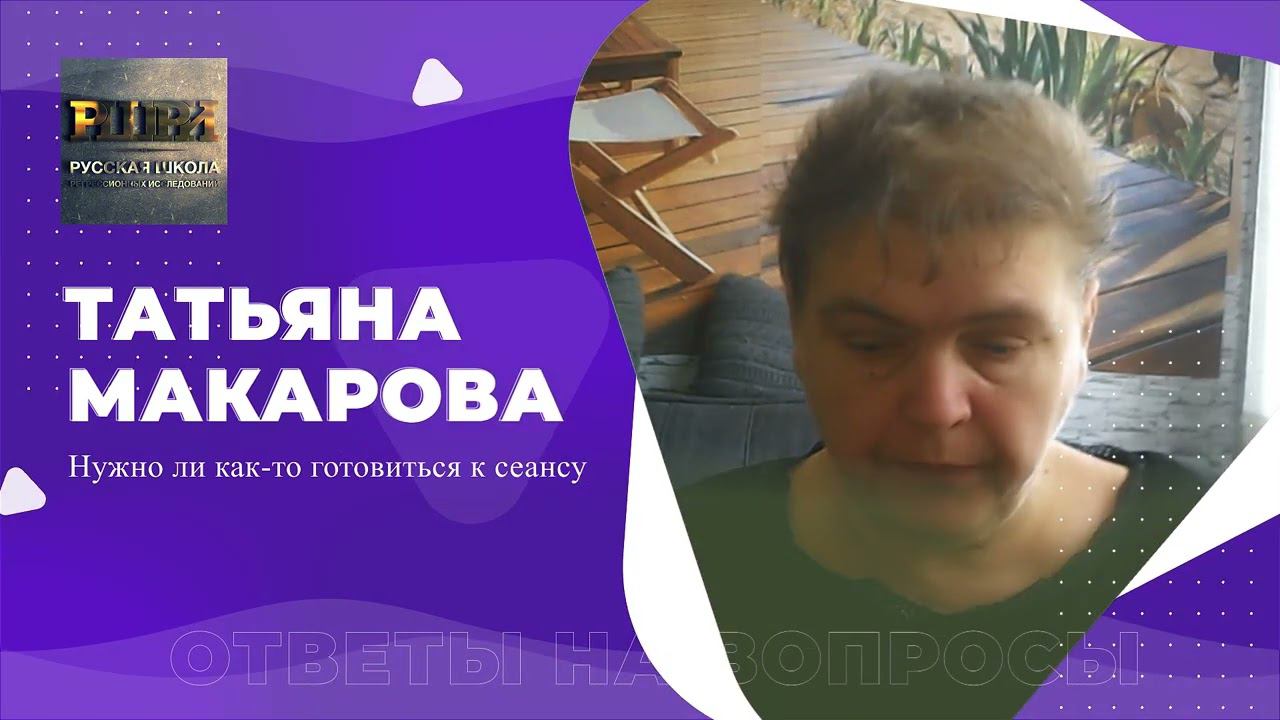 Нужно ли как-то готовиться к сеансу регрессии? Отвечает регрессолог Татьяна МАКАРОВА